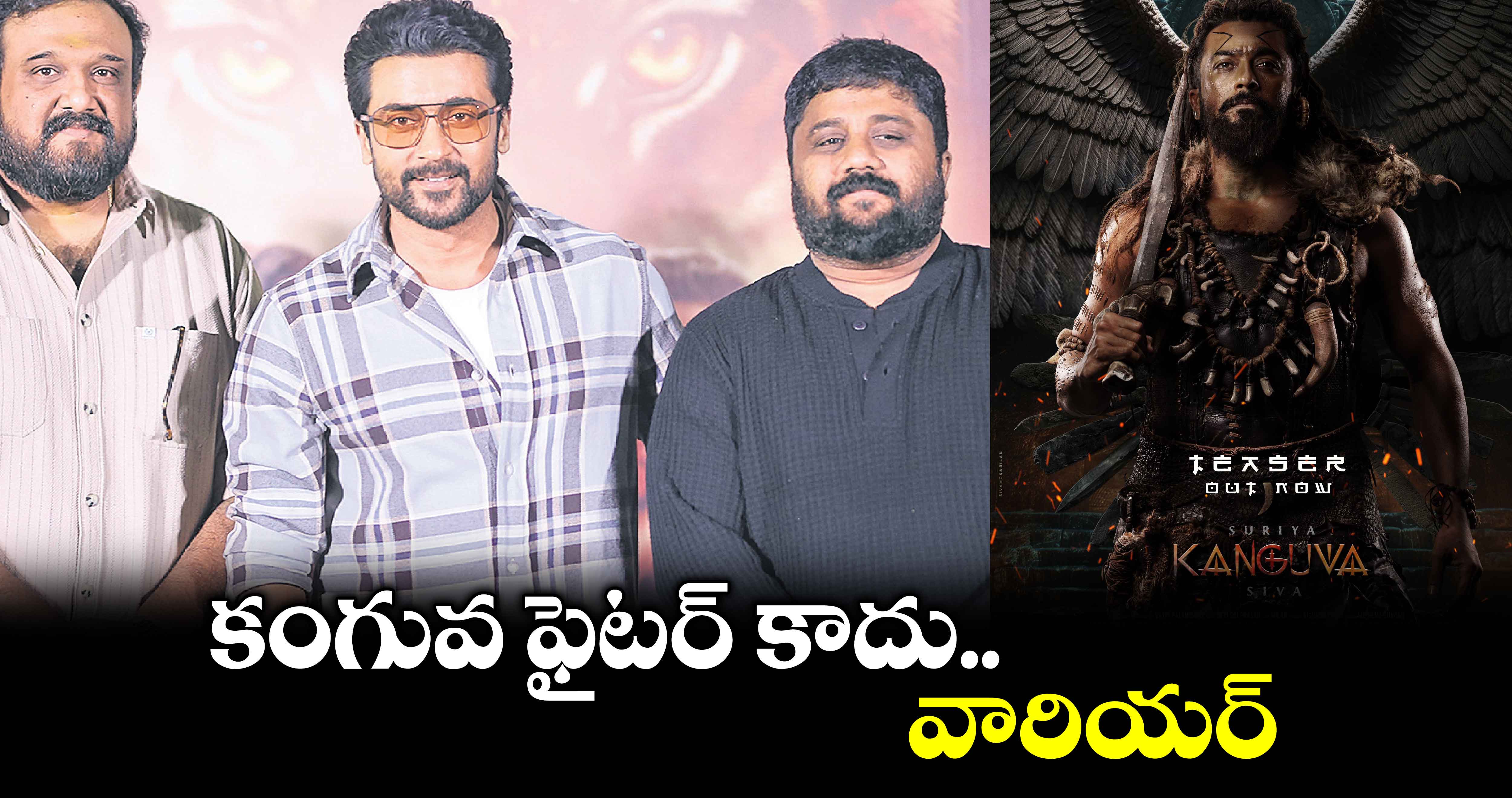 కంగువ ఫైటర్ కాదు.. వారియర్ : సూర్య