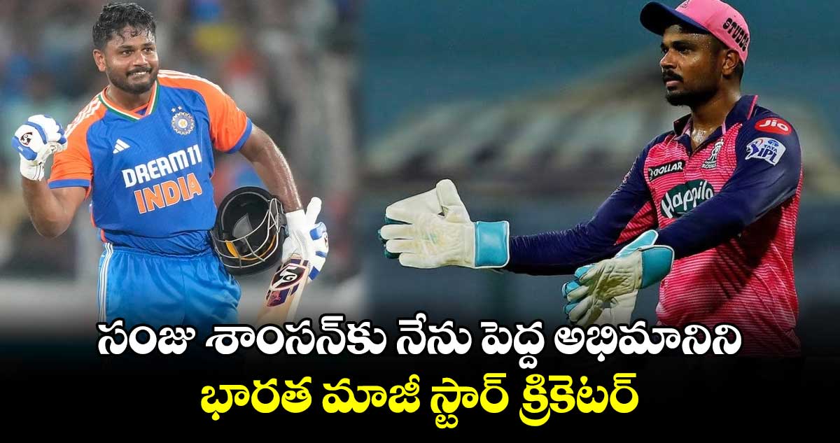 Sanju Samson: సంజు శాంసన్‌కు నేను పెద్ద అభిమానిని: భారత మాజీ స్టార్ క్రికెటర్