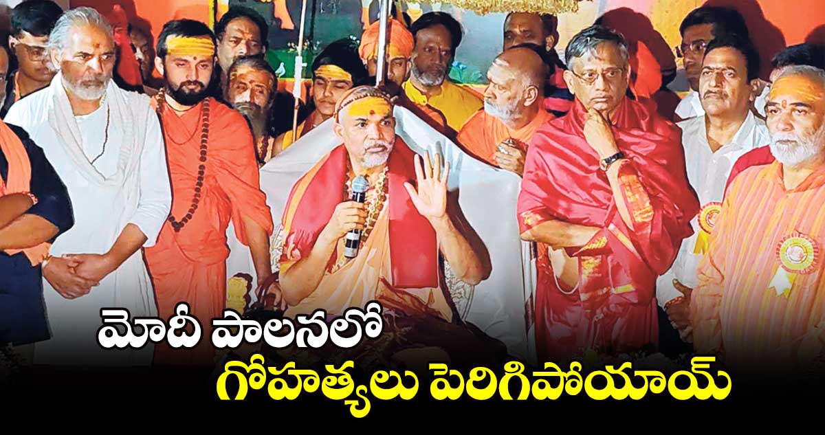 మోదీ పాలనలో..గోహత్యలు పెరిగిపోయాయ్ : జగద్గురు శంకరాచార్య స్వామి శ్రీఅవిముక్తేశ్వరానంద సరస్వతి 