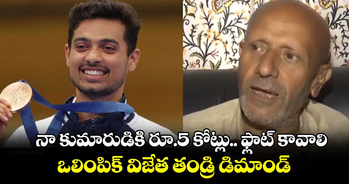 Swapnil Kusale: నా కుమారుడికి రూ.5 కోట్లు.. ఫ్లాట్ కావాలి: ఒలింపిక్ విజేత తండ్రి డిమాండ్