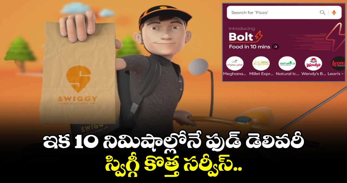 Swiggy: ఇక 10 నిమిషాల్లోనే ఫుడ్ డెలివరీ.. స్విగ్గీ కొత్త సర్వీస్.. `