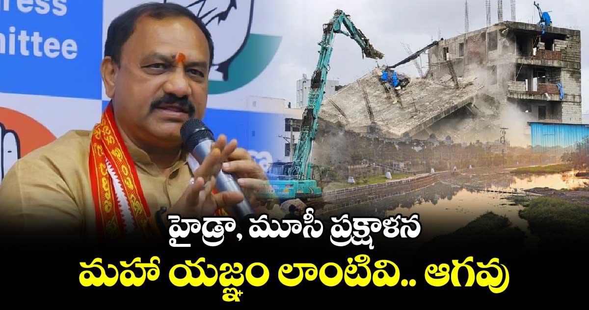 హైడ్రా, మూసీ ప్రక్షాళన మహా యజ్ఞం లాంటివి: టీ పీసీసీ చీఫ్ మహేష్ కుమార్ గౌడ్