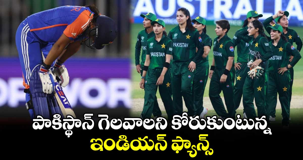 T20 World Cup 2024: పాకిస్థాన్ గెలవాలని కోరుకుంటున్న ఇండియన్ ఫ్యాన్స్