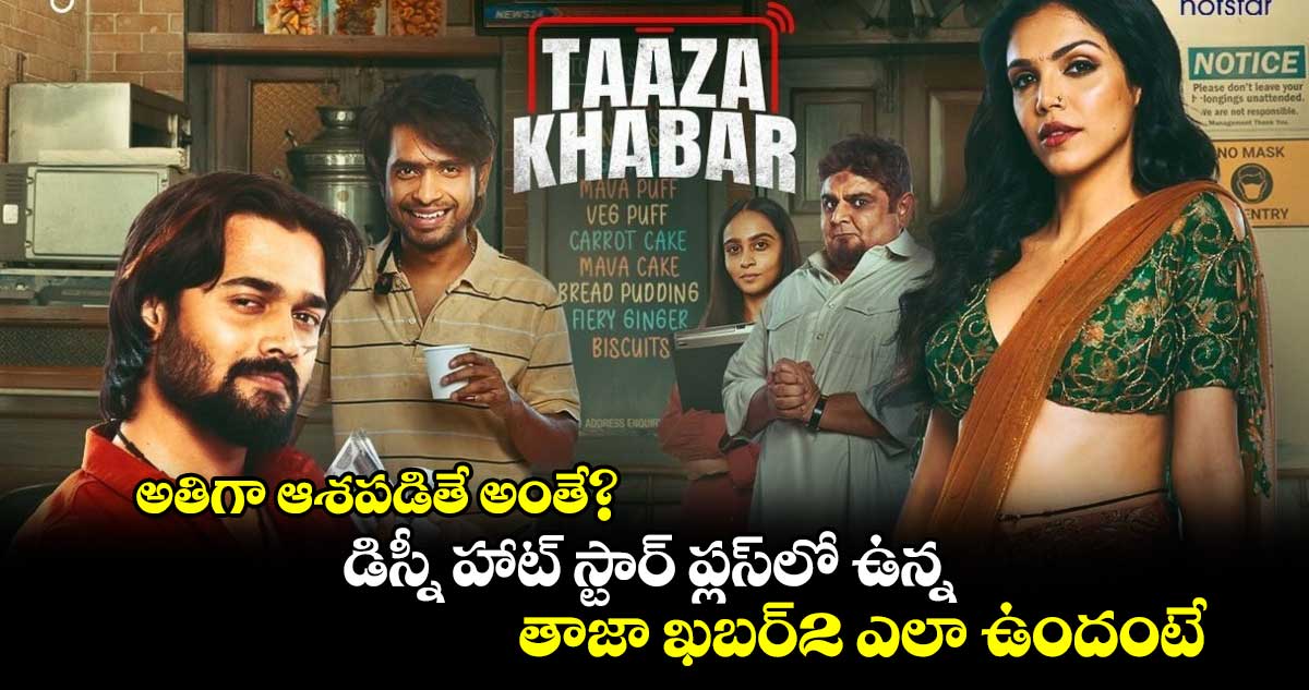 Taaza Khabar Season 2: అతిగా ఆశపడితే అంతే? డిస్నీ హాట్​ స్టార్​ ప్లస్⁬లో ఉన్న తాజా ఖబర్​2 ఎలా ఉందంటే..