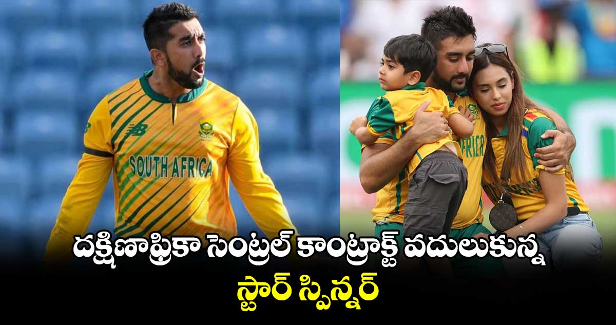 Cricket South Africa: దక్షిణాఫ్రికా సెంట్రల్ కాంట్రాక్ట్‌ వదులుకున్న స్టార్ స్పిన్నర్