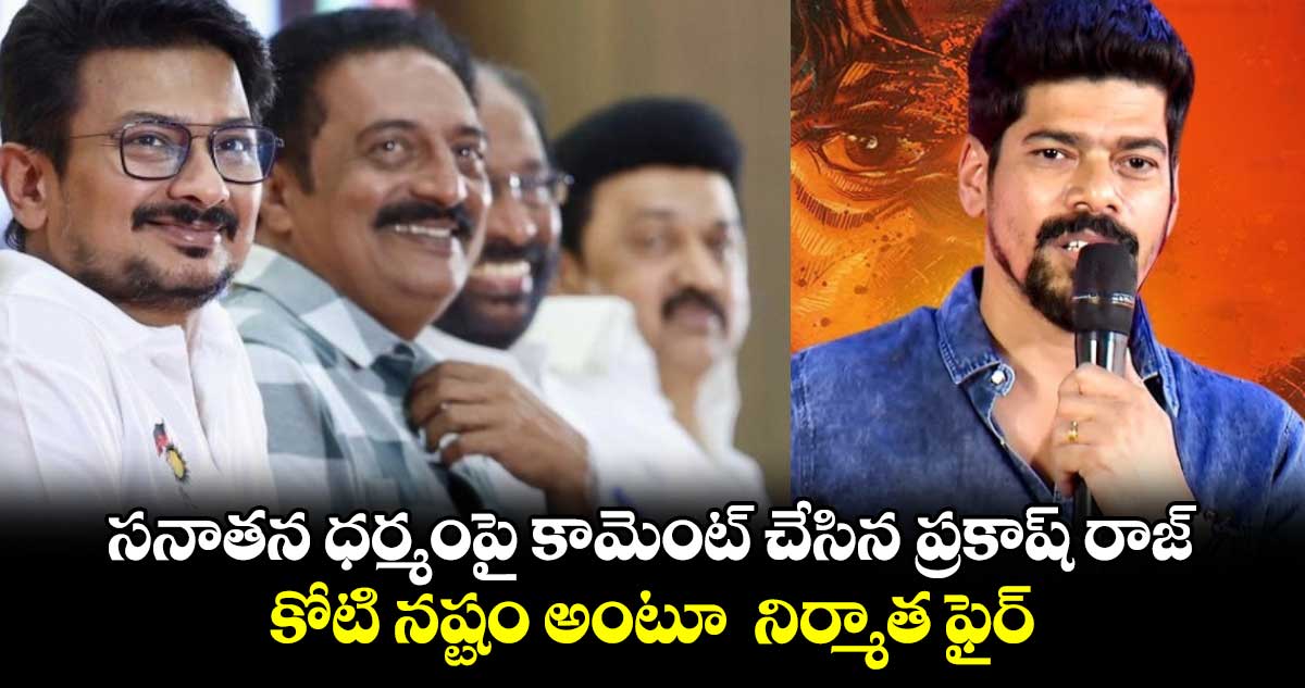 సనాతన ధర్మంపై కామెంట్ చేసిన ప్రకాష్ రాజ్.. కోటి నష్టం అంటూ  నిర్మాత ఫైర్..   