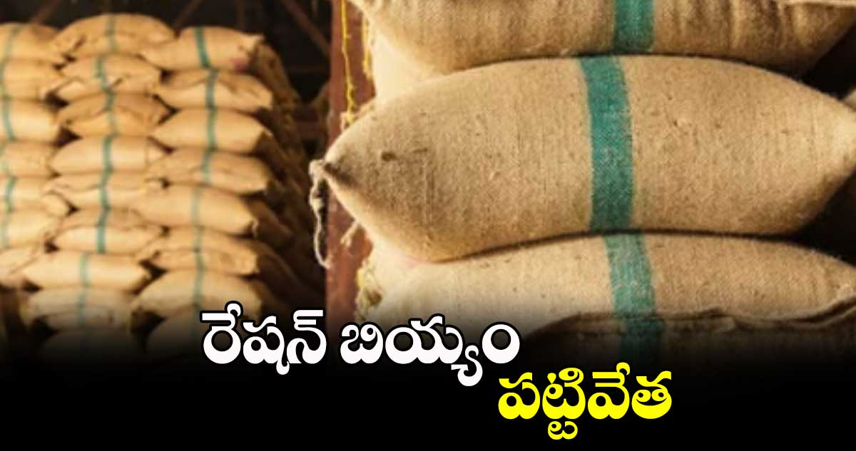 రేషన్​ బియ్యం పట్టివేత