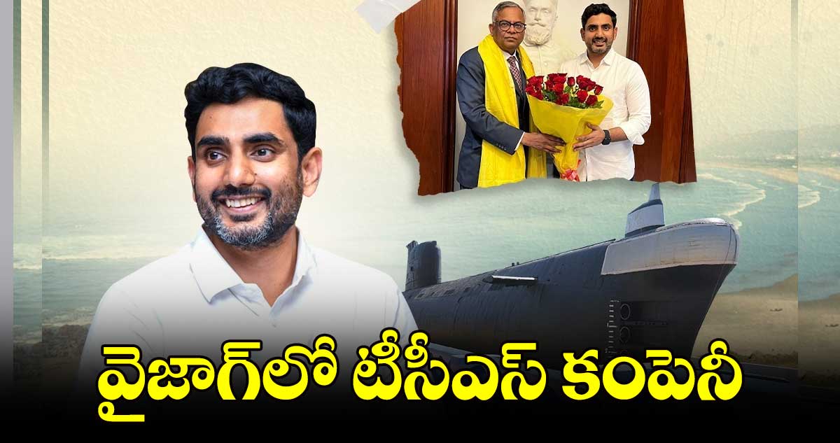 వైజాగ్​లో టీసీఎస్​ కంపెనీ : నారా లోకేశ్​