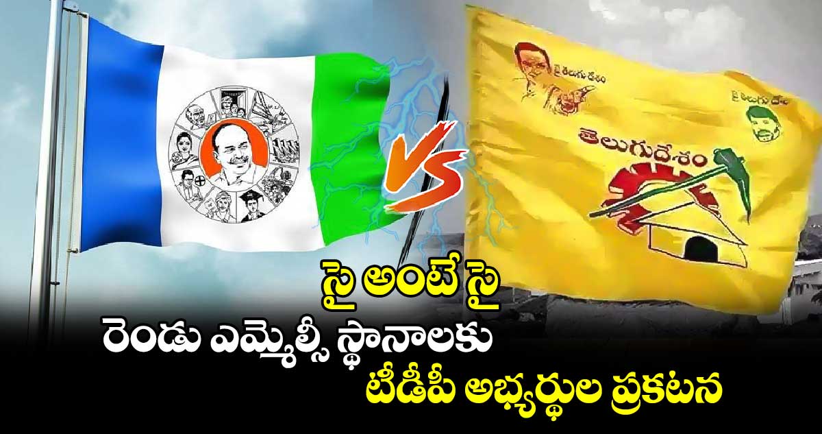 సై అంటే సై.. రెండు ఎమ్మెల్సీ స్థానాలకు టీడీపీ అభ్యర్థుల ప్రకటన