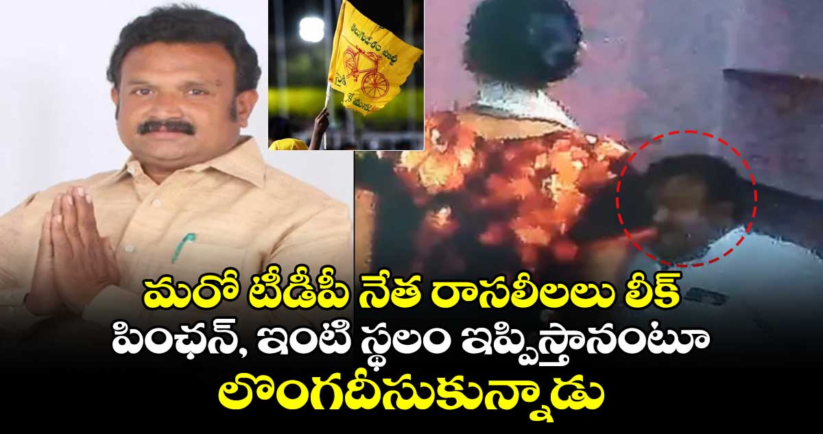 మరో టీడీపీ నేత రాసలీలలు లీక్: పింఛన్, ఇంటి స్థలం ఇప్పిస్తానంటూ లొంగదీసుకున్నాడు