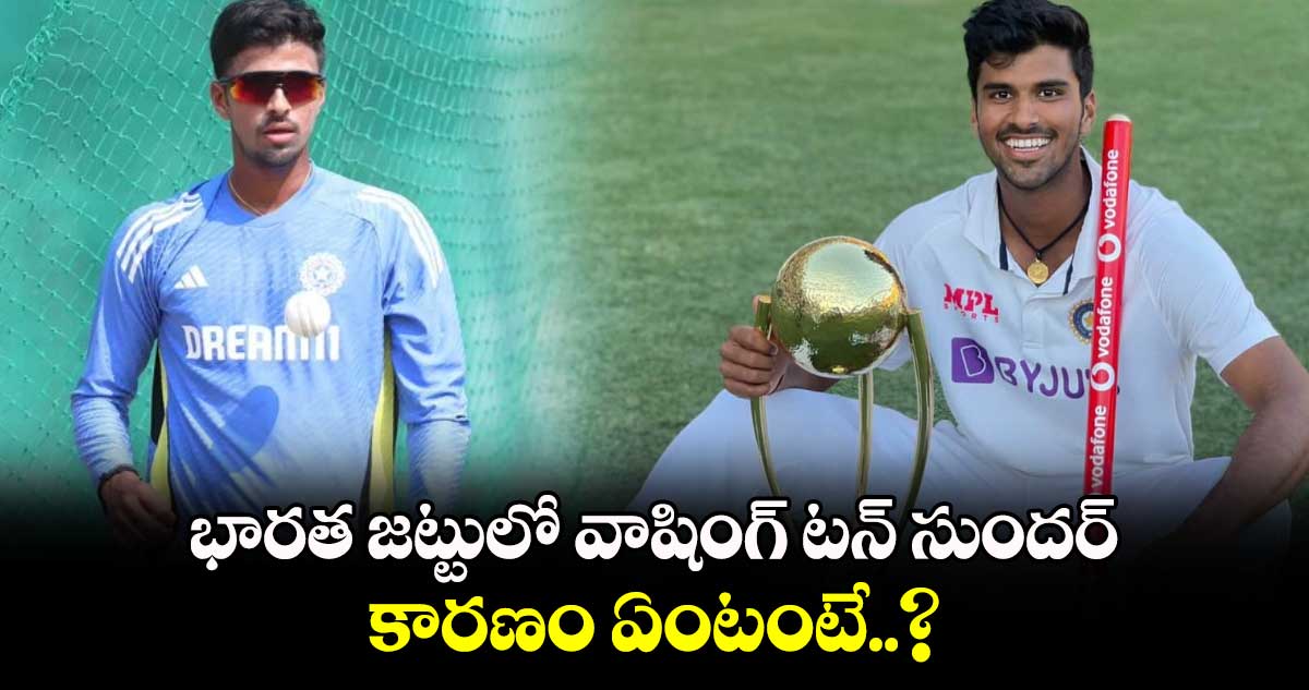 IND Vs NZ: భారత జట్టులో వాషింగ్ టన్ సుందర్.. కారణం ఏంటంటే..?