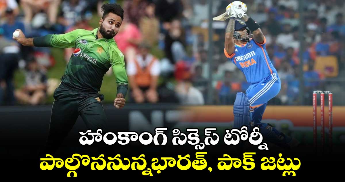 Hong Kong Sixes 2024: హాంకాంగ్ సిక్సెస్ టోర్నీలో భారత్, పాక్ జట్లు