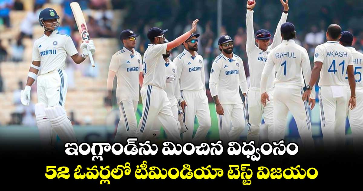 IND vs BAN 2nd Test: ఇంగ్లాండ్‌ను మించిన విధ్వంసం.. 52 ఓవర్లలో టీమిండియా టెస్ట్ విజయం