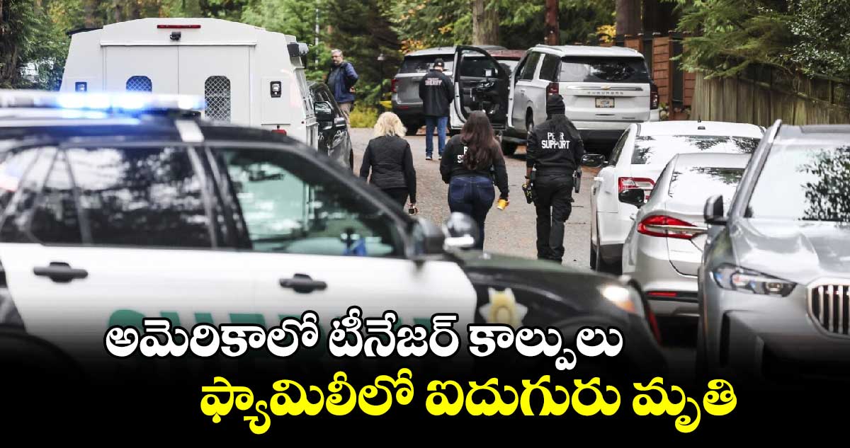 అమెరికాలో టీనేజర్ కాల్పులు.. ఫ్యామిలీలో ఐదుగురు మృతి