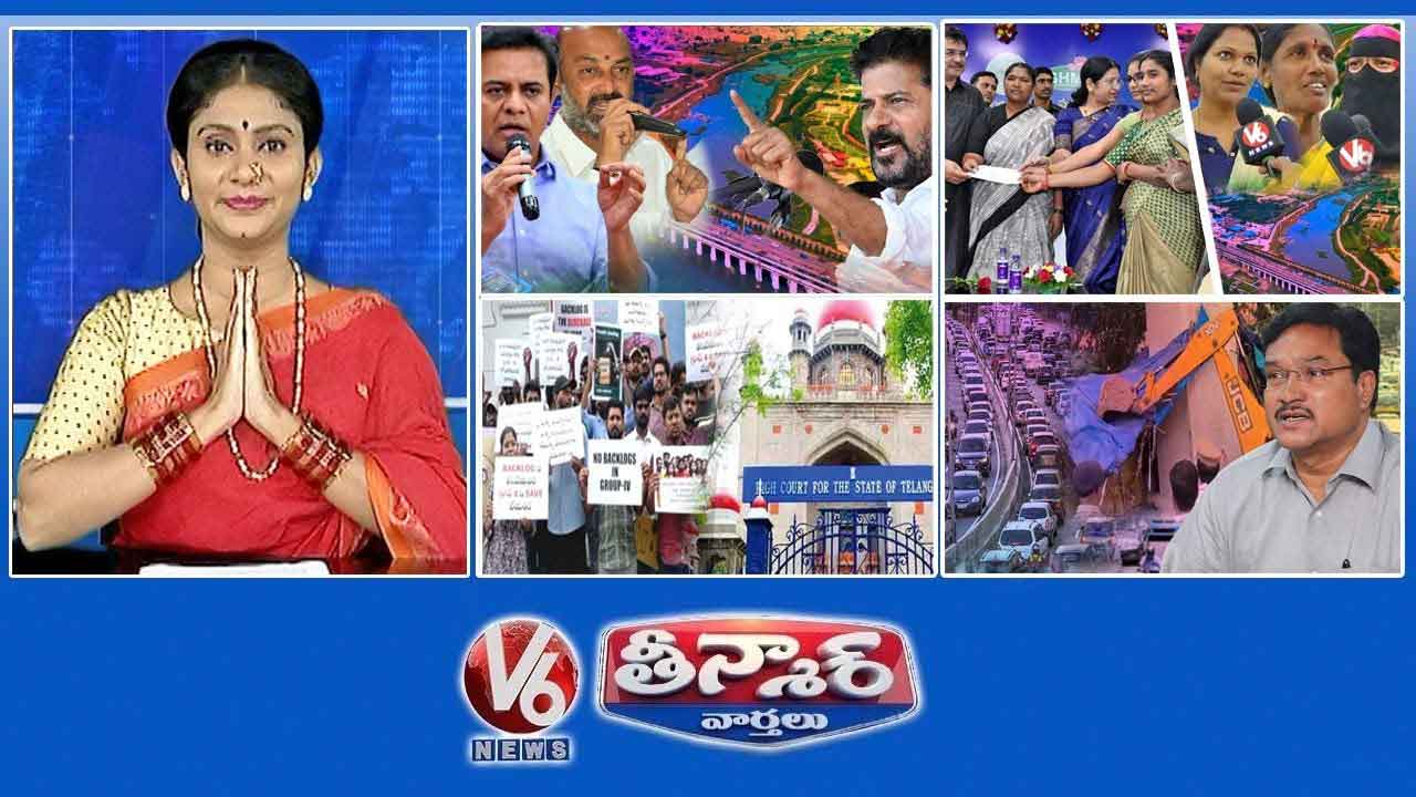 సంగీతంపై రాజకీయ వేడి | సీతక్క-మూసి నివాసితులు | గ్రూప్-1 పరీక్షలకు HC గ్రీన్ సిగ్నల్ | V6 తిన్మార్