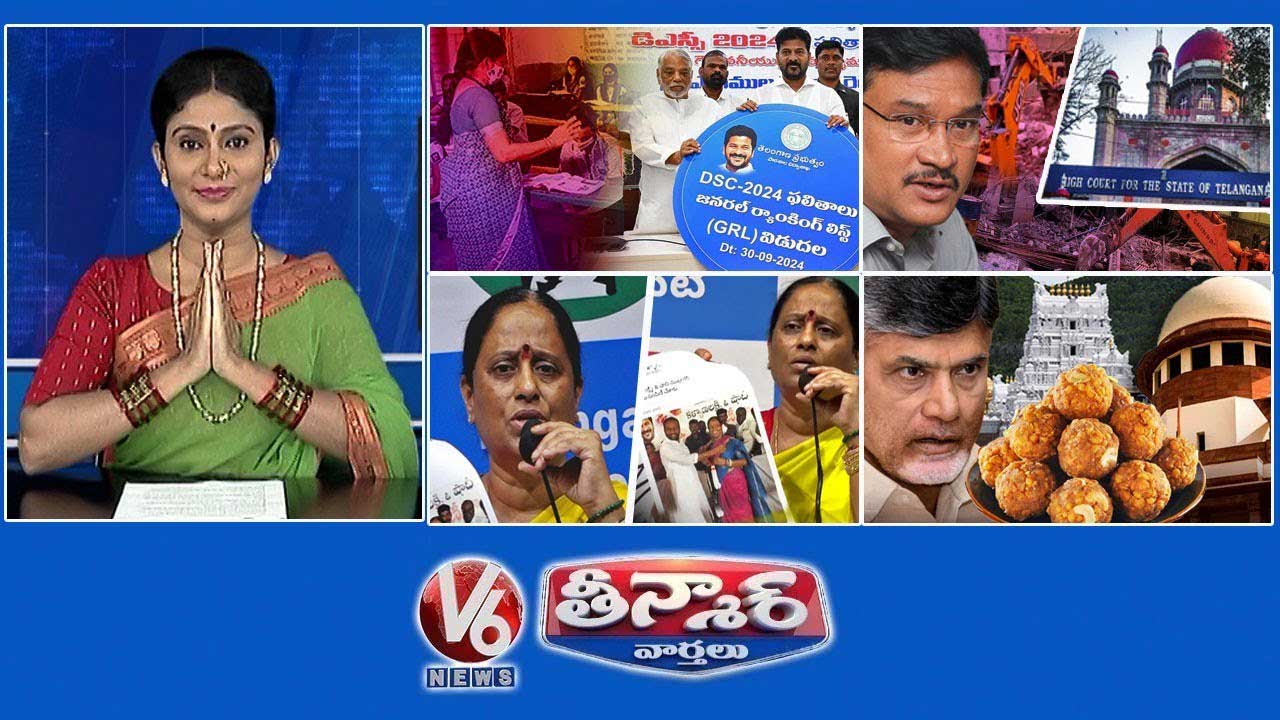 సీఎం రేవంత్-డీఎస్సీ-2024 ఫలితాలు | హైడ్రాపై హైకోర్టు సీరియస్ | కొండా సురేఖ ఎమోషనల్ | V6 తీన్మార్