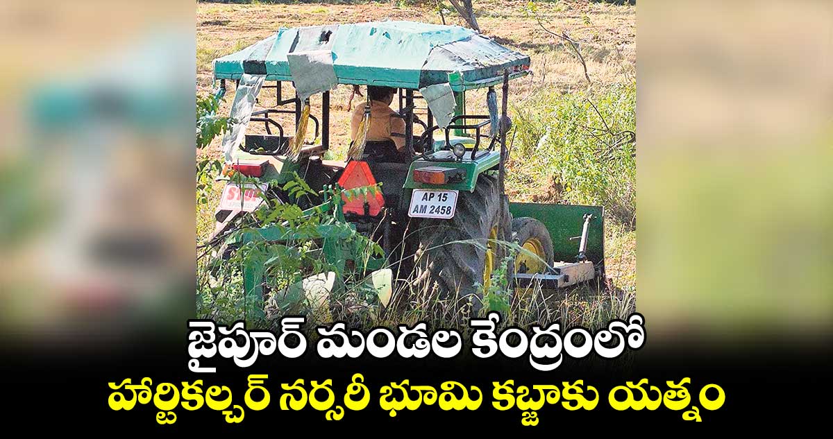  జైపూర్ మండల కేంద్రంలో హార్టికల్చర్ నర్సరీ భూమి కబ్జాకు యత్నం