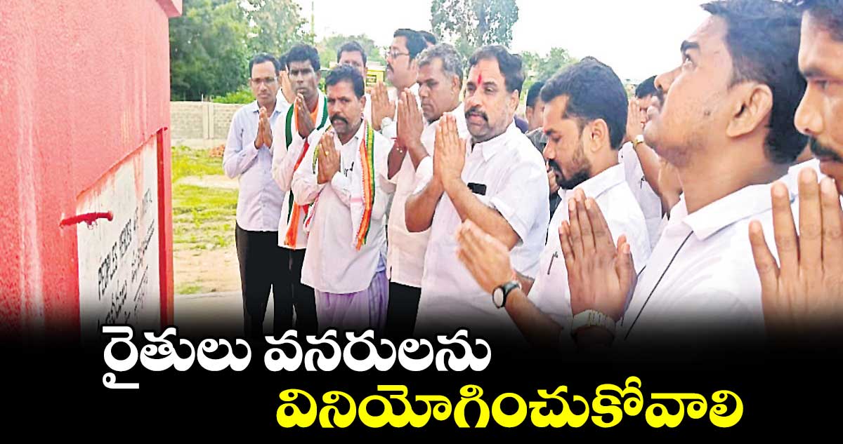 రైతులు వనరులను వినియోగించుకోవాలి : బెల్లయ్య నాయక్‌‌‌‌‌‌‌‌