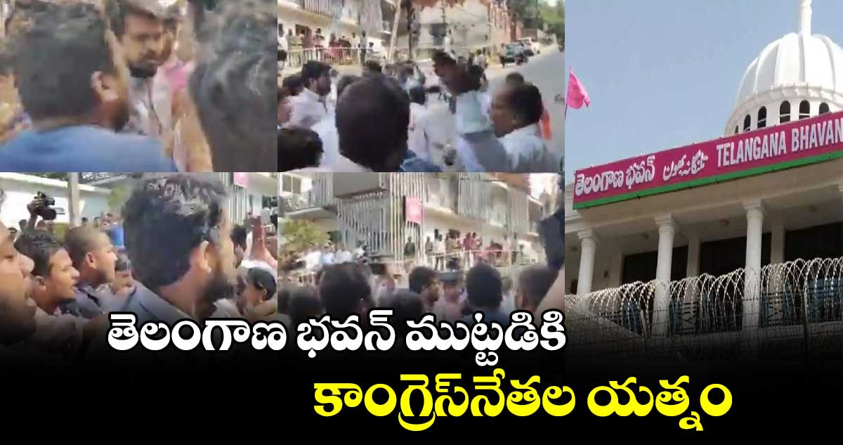 తెలంగాణ భవన్‌‌ ముట్టడికి కాంగ్రెస్​నేతల యత్నం