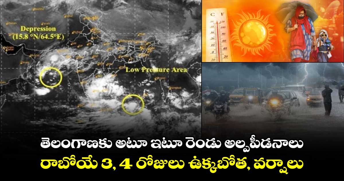 తెలంగాణకు అటూ ఇటూ రెండు అల్పపీడనాలు : రాబోయే 3, 4 రోజులు ఉక్కబోత, వర్షాలు