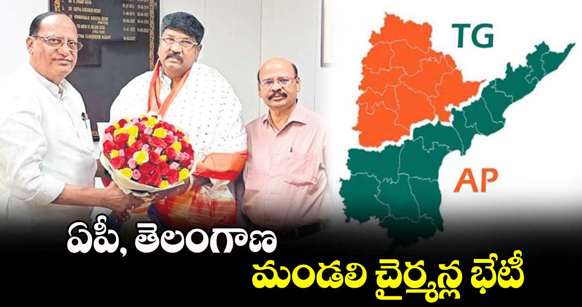 ఏపీ, తెలంగాణ  మండలి చైర్మన్ల భేటీ