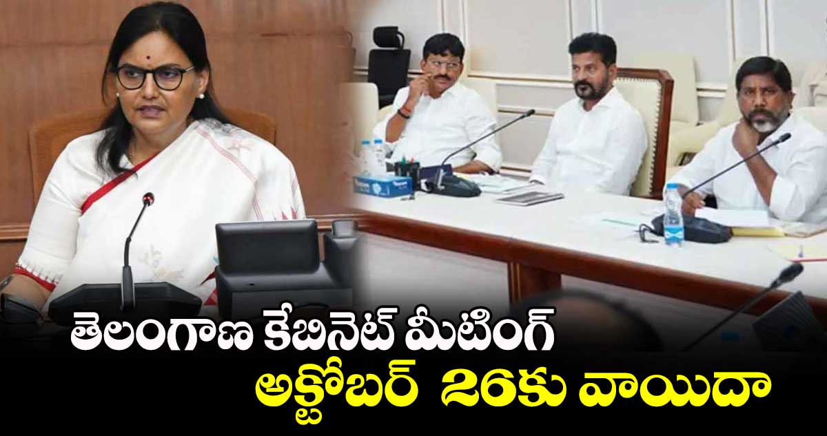 తెలంగాణ కేబినెట్ మీటింగ్ అక్టోబర్  ​26కు వాయిదా