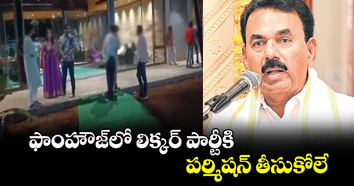 ఫాంహౌజ్​లో లిక్కర్ పార్టీకి పర్మిషన్ తీసుకోలే: జూపల్లి