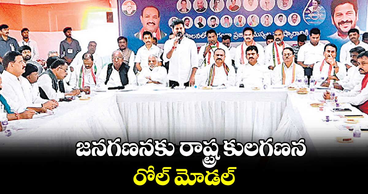 జనగణనకు రాష్ట్ర కులగణన..రోల్​ మోడల్​  : సీఎం రేవంత్