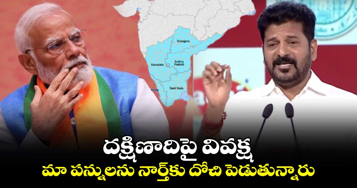 దక్షిణాదిపై మోదీ వివక్ష..మా పన్నులను నార్త్⁬కు దోచి పెడుతున్నారు: సీఎం రేవంత్ రెడ్డి