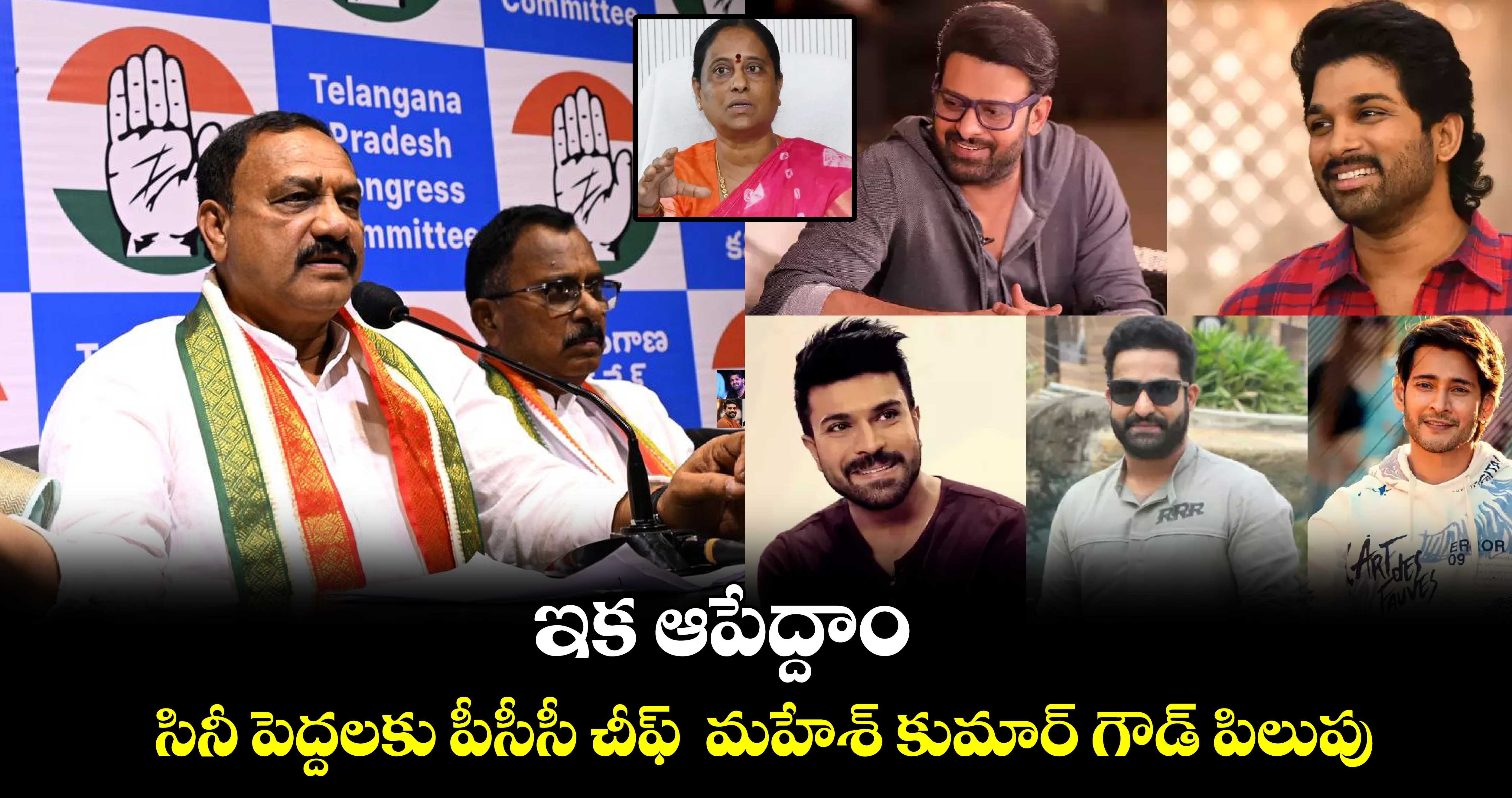 ఇక ఆపేద్దాం .. సినీ పెద్దలకు పీసీసీ చీఫ్  మహేశ్ కుమార్ గౌడ్ పిలుపు