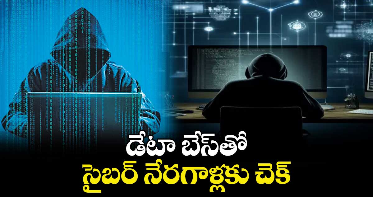 డేటా బేస్​తో సైబర్ నేరగాళ్లకు చెక్