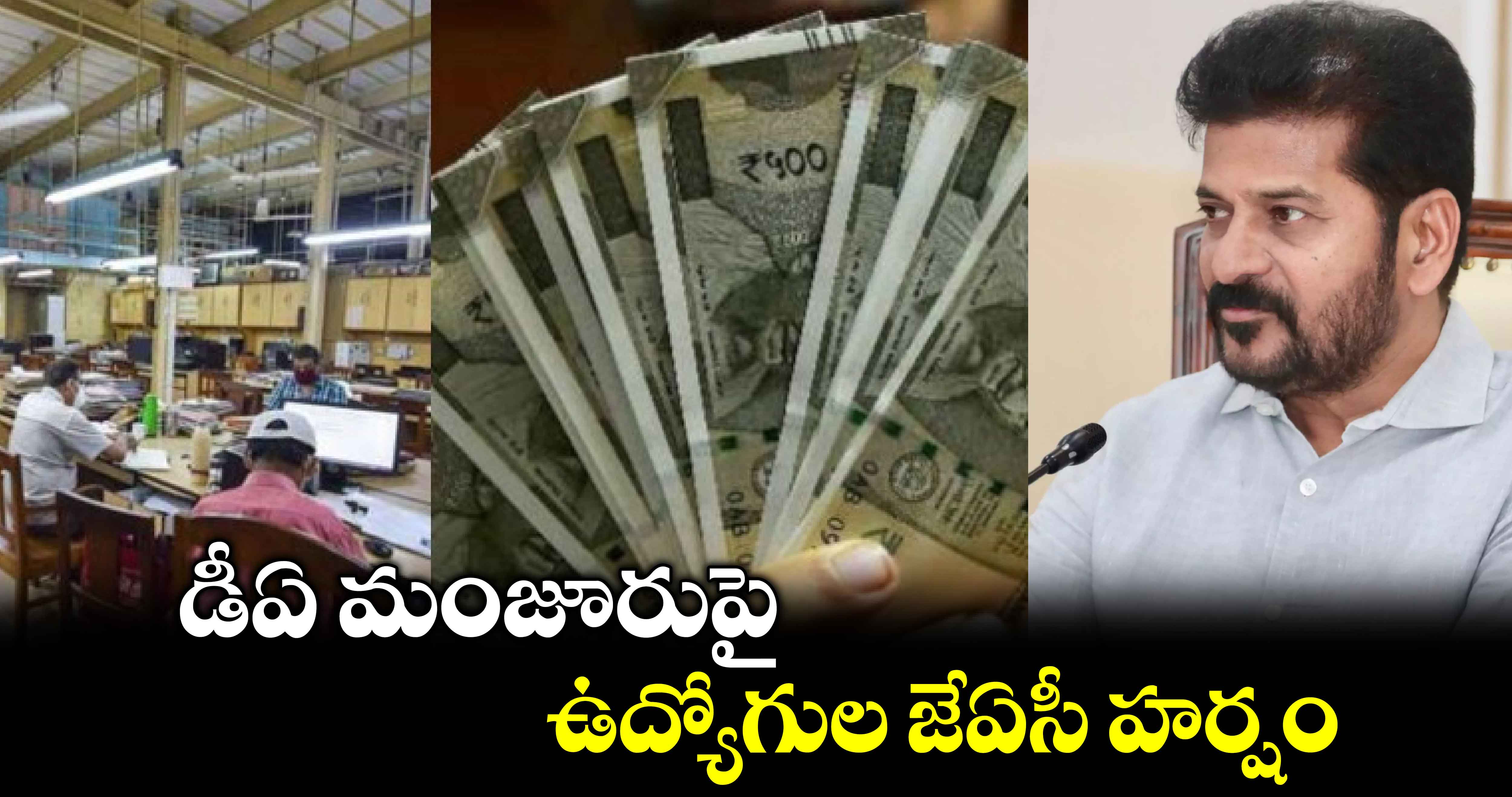 డీఏ మంజూరుపై ఉద్యోగుల జేఏసీ హర్షం