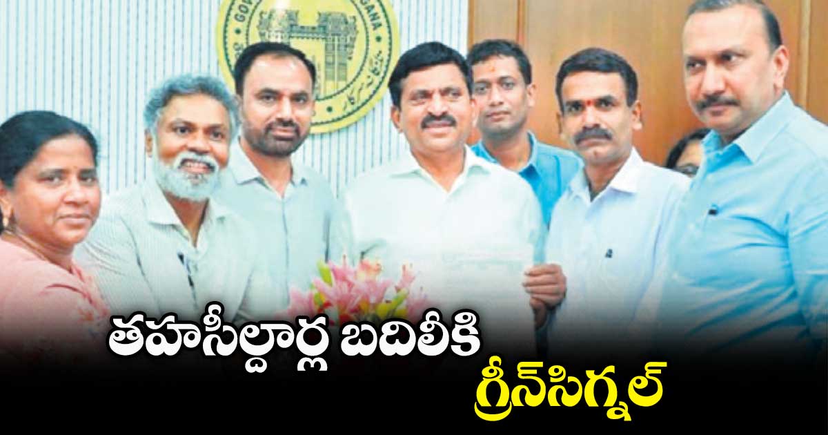 తహసీల్దార్ల బదిలీకి గ్రీన్​సిగ్నల్