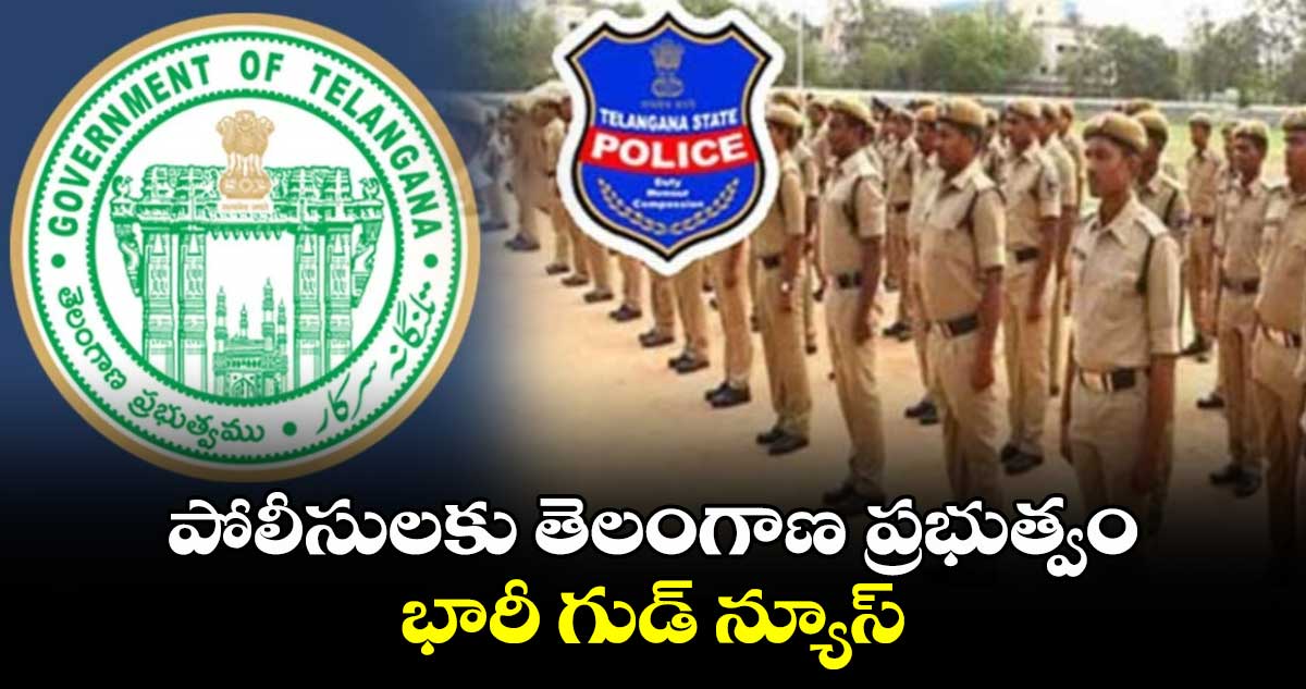 పోలీసులకు తెలంగాణ ప్రభుత్వం భారీ గుడ్ న్యూస్