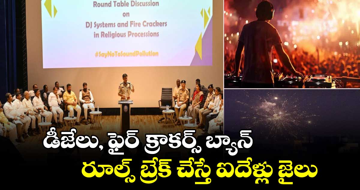 Hyderabad: డీజేలు, ఫైర్ క్రాకర్స్ బ్యాన్.. రూల్స్ బ్రేక్ చేస్తే ఐదేళ్లు జైలు