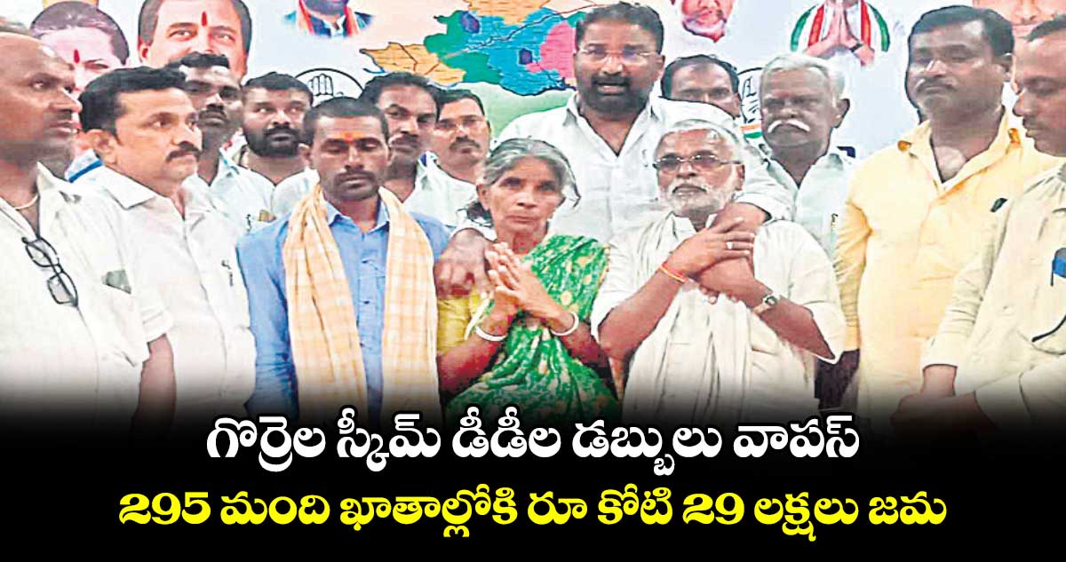 గొర్రెల స్కీమ్ డీడీల డబ్బులు వాపస్ : 295 మంది ఖాతాల్లోకి  రూ కోటి 29 లక్షలు జమ 