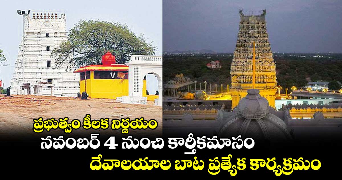 ప్రభుత్వం కీలక నిర్ణయం: నవంబర్ 4 నుంచి కార్తీకమాసం...  దేవాలయాల బాట ప్రత్యేక కార్యక్రమం