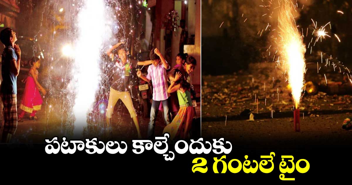 Diwali 2024 : ఆ రెండు గంటల్లోనే  పటాకులు కాల్చాలి