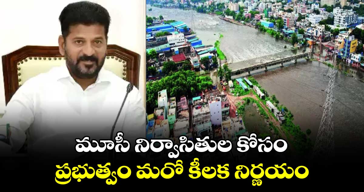 మూసీ నిర్వాసితుల కోసం ప్రభుత్వం మరో కీలక నిర్ణయం