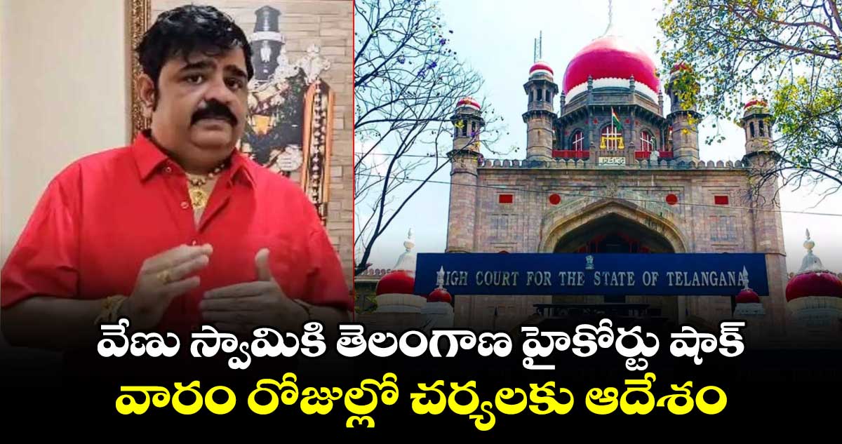 VenuSwamy: వేణు స్వామికి తెలంగాణ హైకోర్టు షాక్.. వారం రోజుల్లో చర్యలకు ఆదేశం