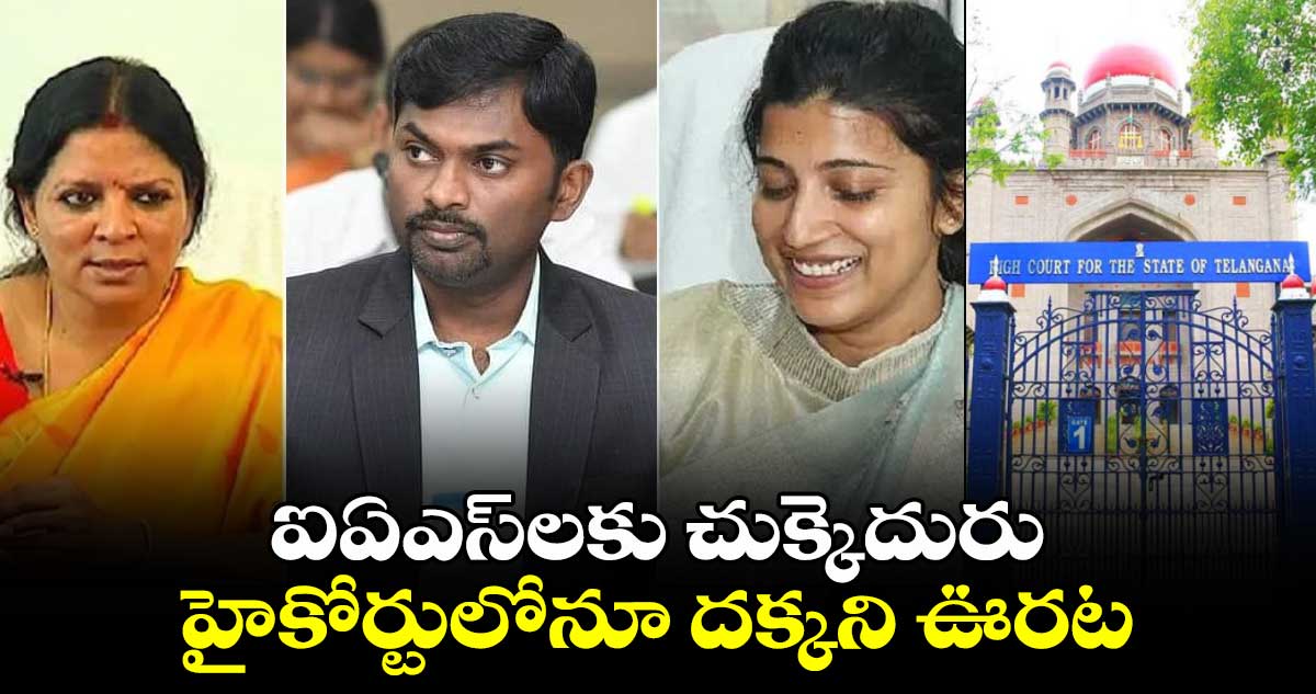 ఐఏఎస్⁬లకు చుక్కెదురు.. హైకోర్టులోనూ దక్కని ఊరట