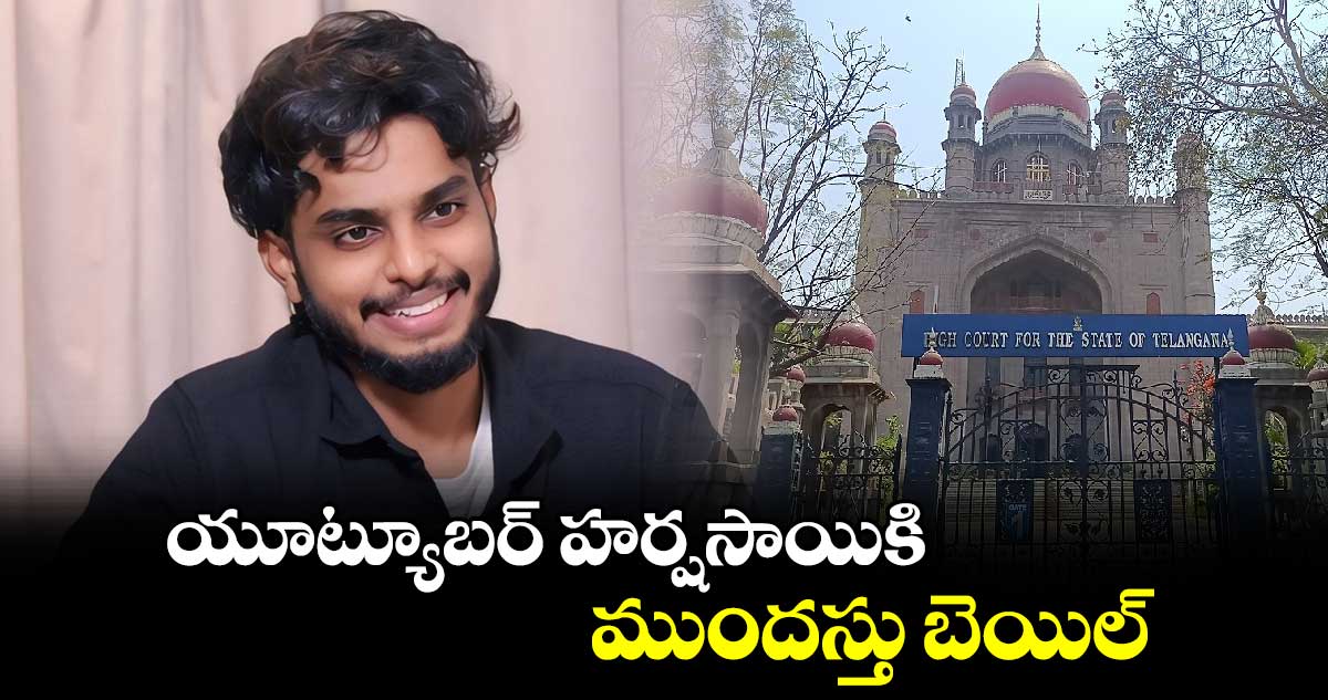 యూట్యూబర్ హర్షసాయికి ముందస్తు బెయిల్ 