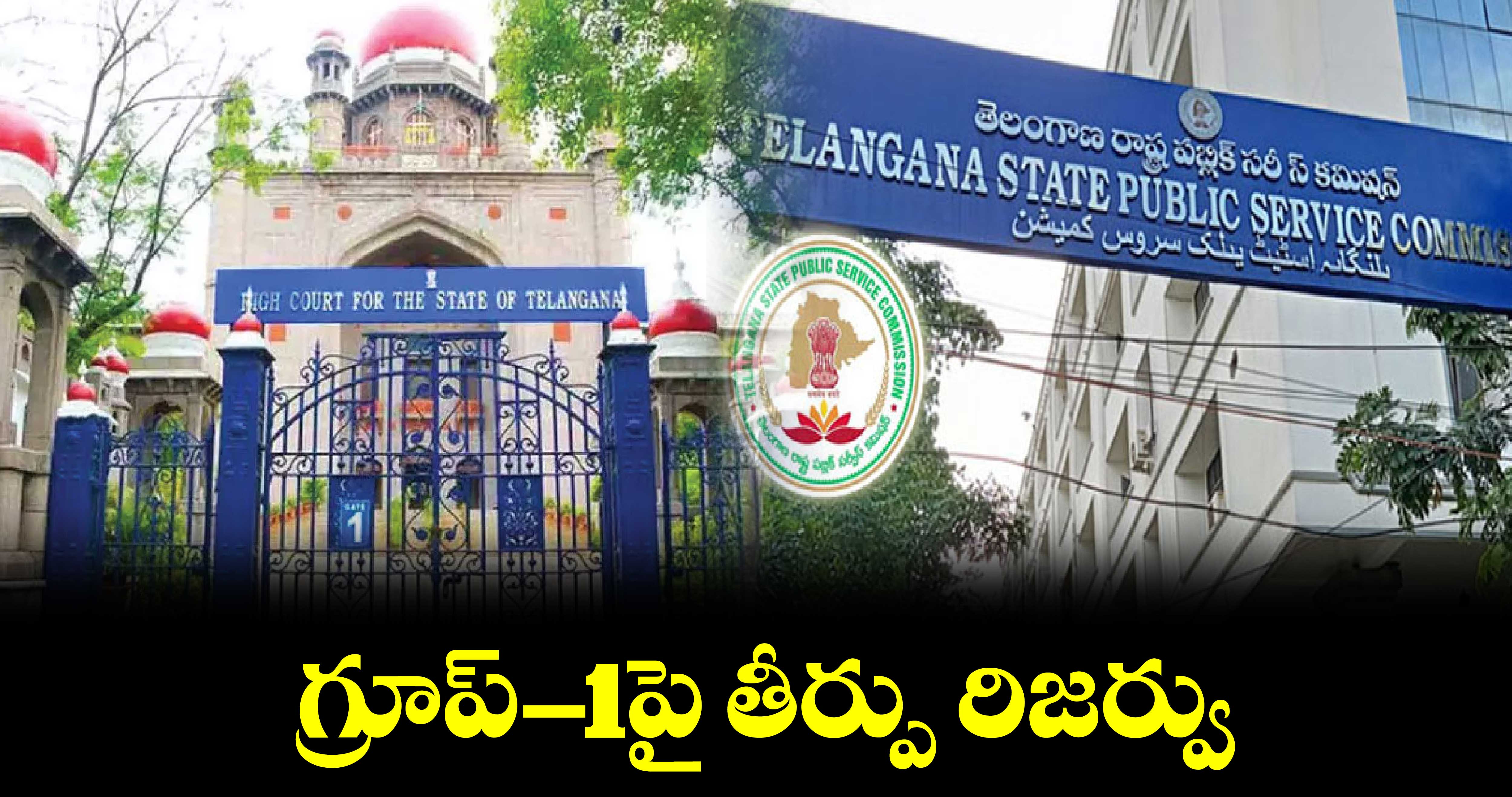 గ్రూప్‌‌-1పై తీర్పు రిజర్వు