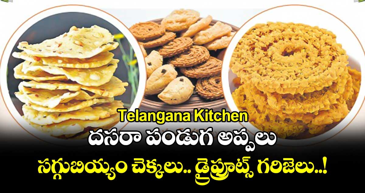 Telangana Kitchen :  దసరా పండుగ అప్పలు.. సగ్గుబియ్యం చెక్కలు.. డ్రైఫ్రూట్స్ గరిజెలు.. !