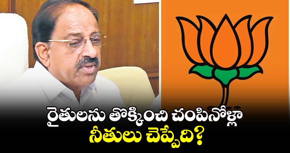 రైతులను తొక్కించి చంపినోళ్లా నీతులు చెప్పేది?