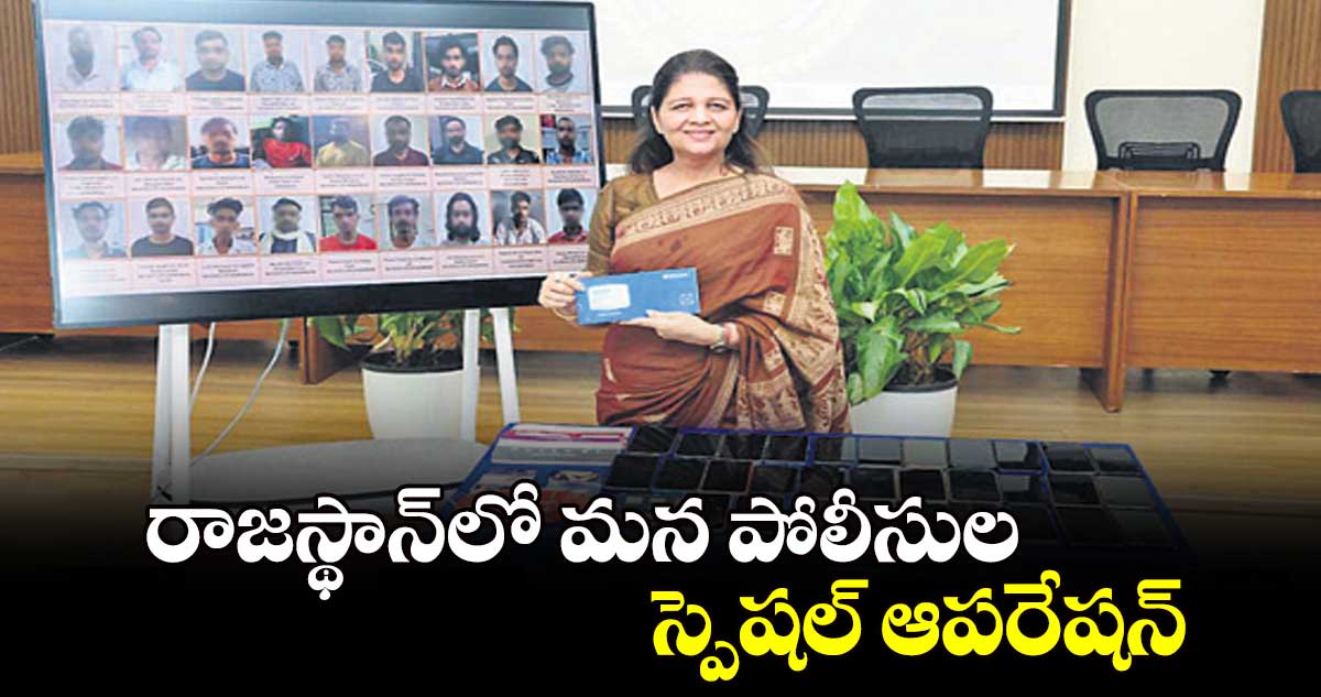 రాజస్థాన్​లో మన పోలీసుల స్పెషల్ ఆపరేషన్