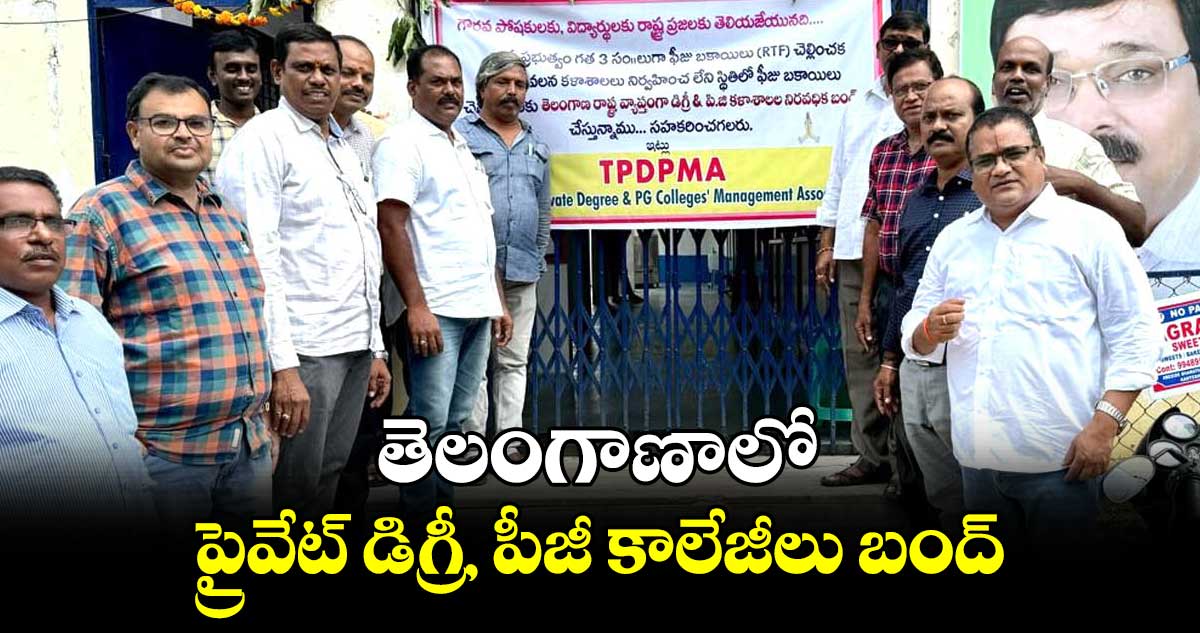 తెలంగాణాలో ప్రైవేట్​ డిగ్రీ, పీజీ కాలేజీలు బంద్