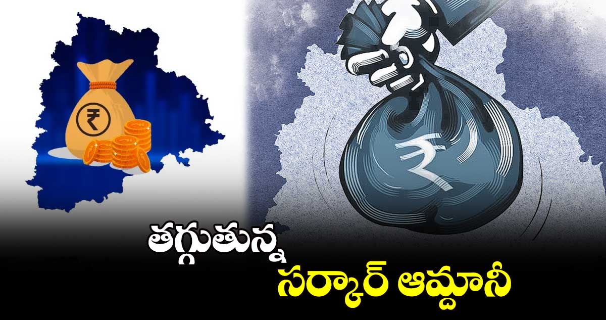 తగ్గుతున్న సర్కార్ ఆమ్దానీ