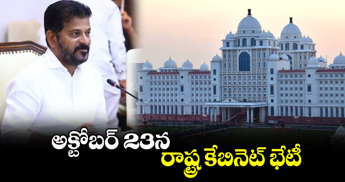  అక్టోబర్ 23న రాష్ట్ర కేబినెట్​ భేటీ