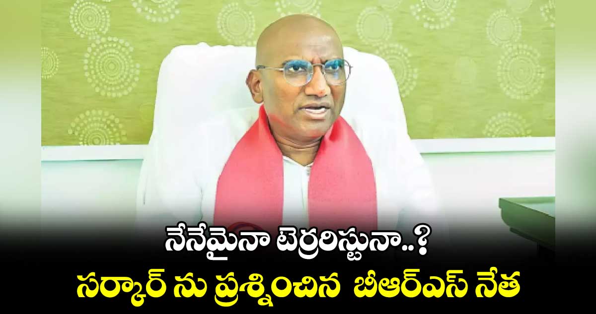 నేనేమైనా టెర్రరిస్టునా..? సర్కార్ ను ప్రశ్నించిన  బీఆర్ఎస్ నేత : ఆర్‌‌ఎస్ ప్రవీణ్‌కుమార్